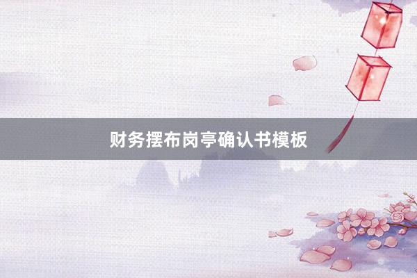 财务摆布岗亭确认书模板