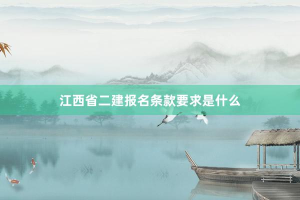 江西省二建报名条款要求是什么