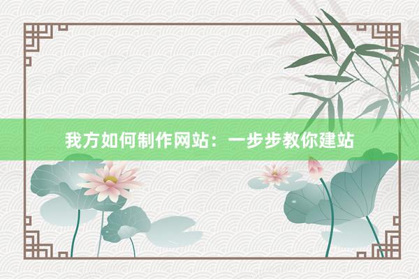 我方如何制作网站：一步步教你建站