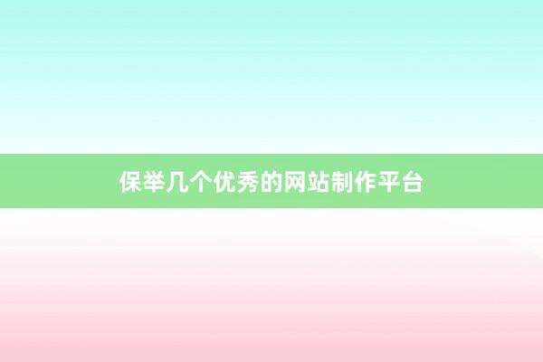保举几个优秀的网站制作平台
