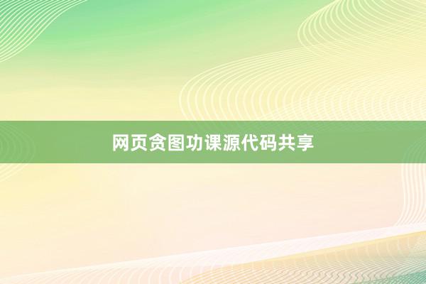 网页贪图功课源代码共享