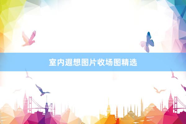 室内遐想图片收场图精选