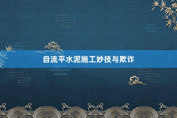 自流平水泥施工妙技与欺诈