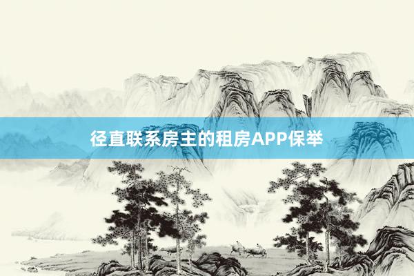 径直联系房主的租房APP保举