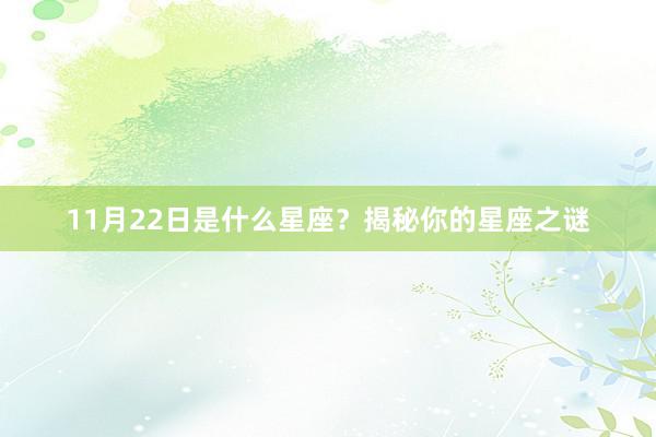 11月22日是什么星座？揭秘你的星座之谜