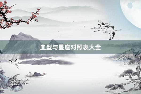 血型与星座对照表大全