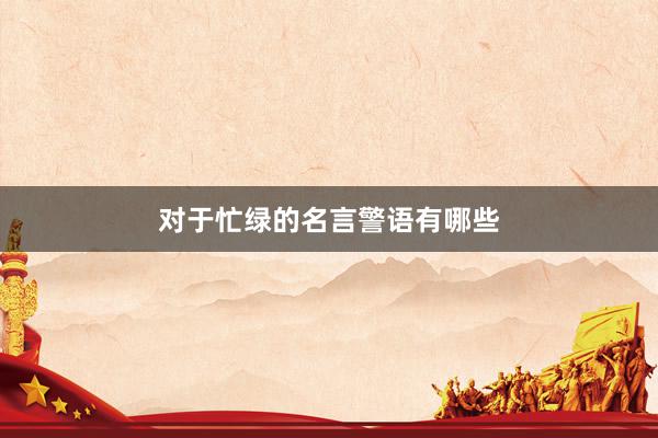 对于忙绿的名言警语有哪些
