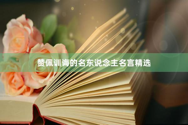 赞佩训诲的名东说念主名言精选