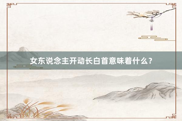 女东说念主开动长白首意味着什么？