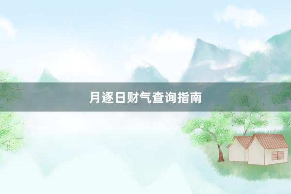 月逐日财气查询指南