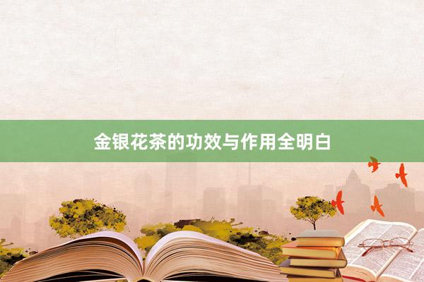 金银花茶的功效与作用全明白