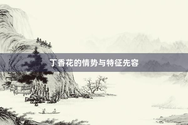 丁香花的情势与特征先容