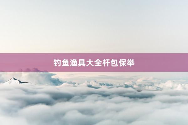 钓鱼渔具大全杆包保举