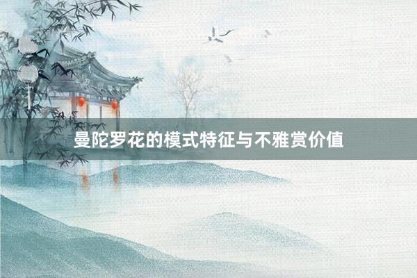 曼陀罗花的模式特征与不雅赏价值