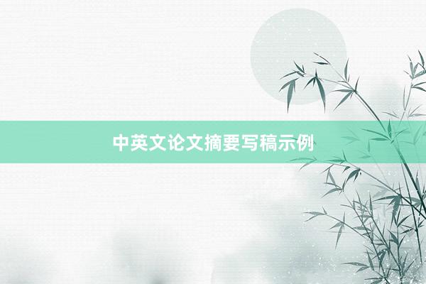 中英文论文摘要写稿示例