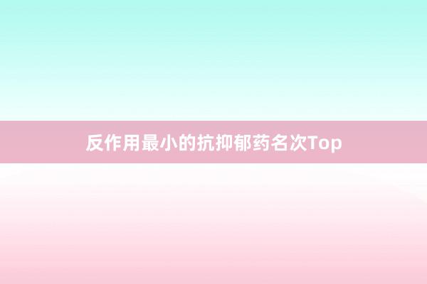 反作用最小的抗抑郁药名次Top
