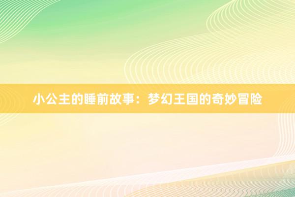 小公主的睡前故事:梦幻王国的奇妙冒险