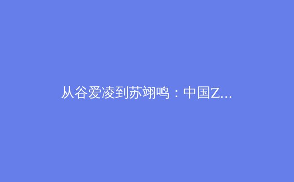 从谷爱凌到苏翊鸣：中国Z世代运动员如何重塑国际体坛形象与商业价值 - 2