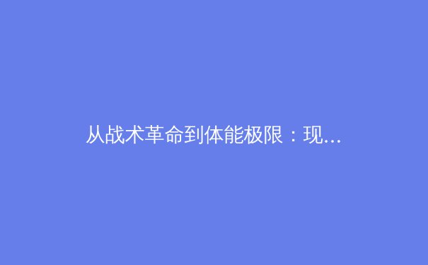 从战术革命到体能极限：现代足球高位逼抢背后的科学博弈 - 4